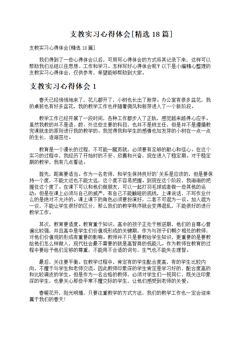 支教实习心得体会第1页