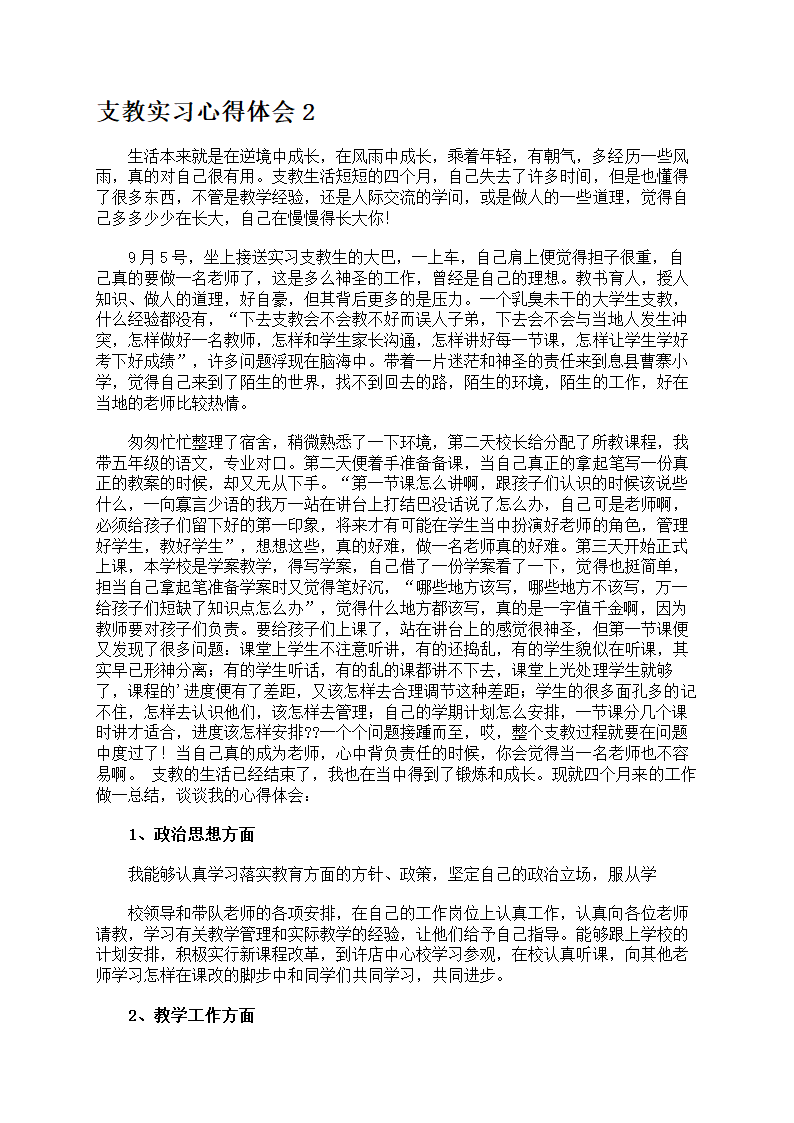支教实习心得体会第2页