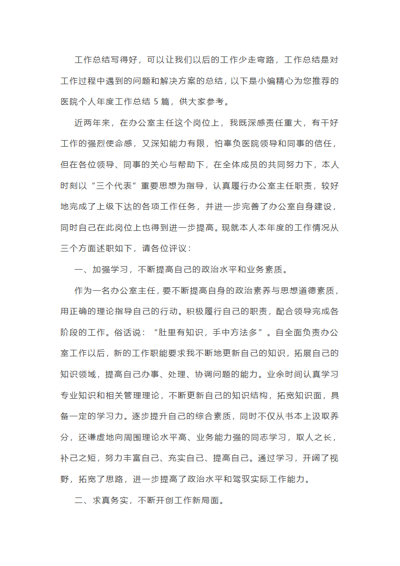 医院个人年度工作总结5篇