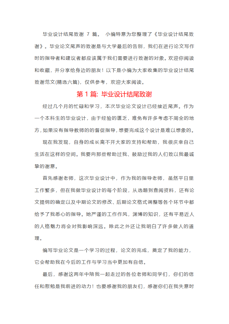 毕业设计结尾致谢范文(精选六篇)