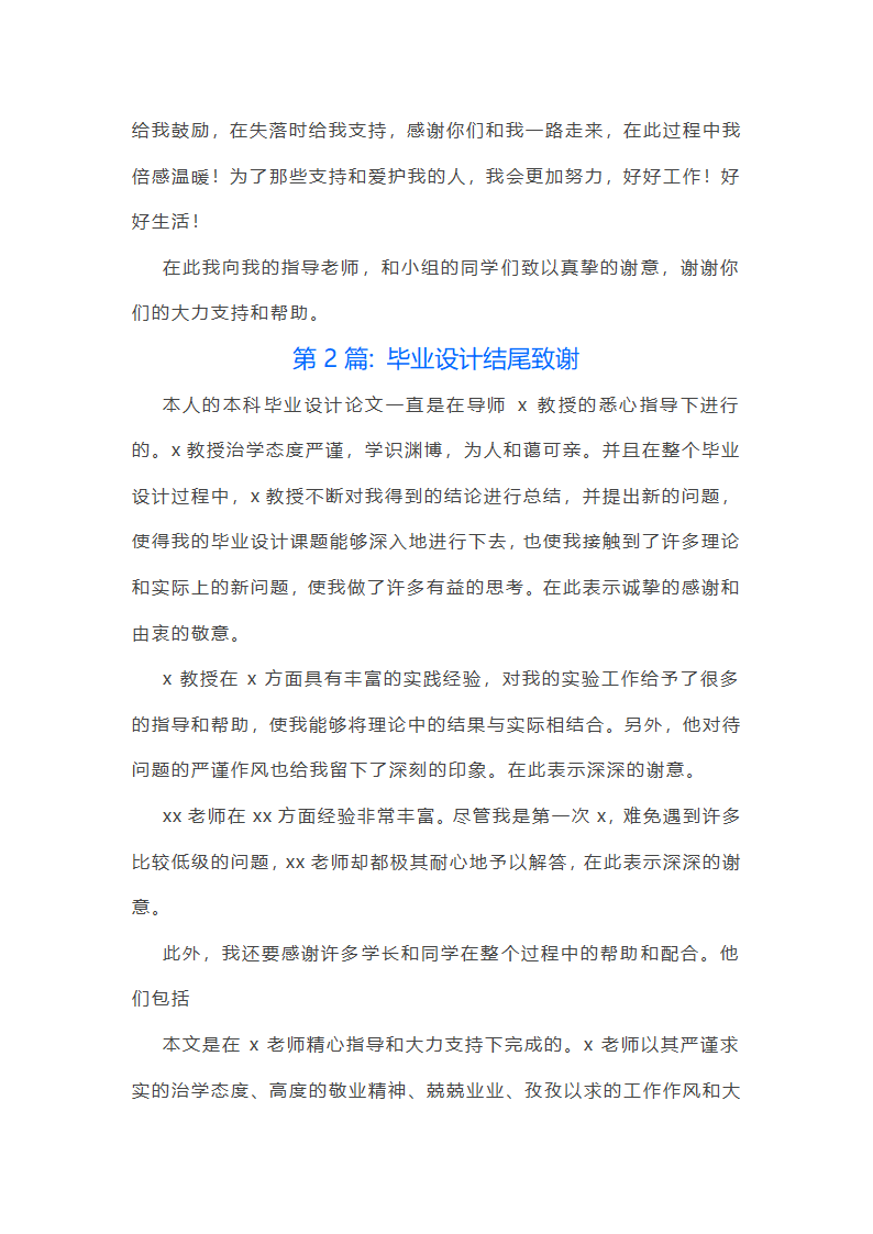 毕业设计结尾致谢范文(精选六篇)第2页