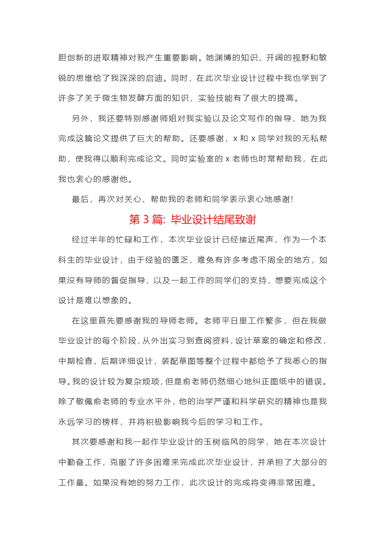 毕业设计结尾致谢范文(精选六篇)第3页