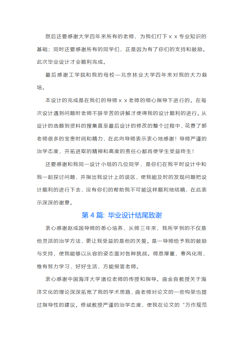 毕业设计结尾致谢范文(精选六篇)第4页