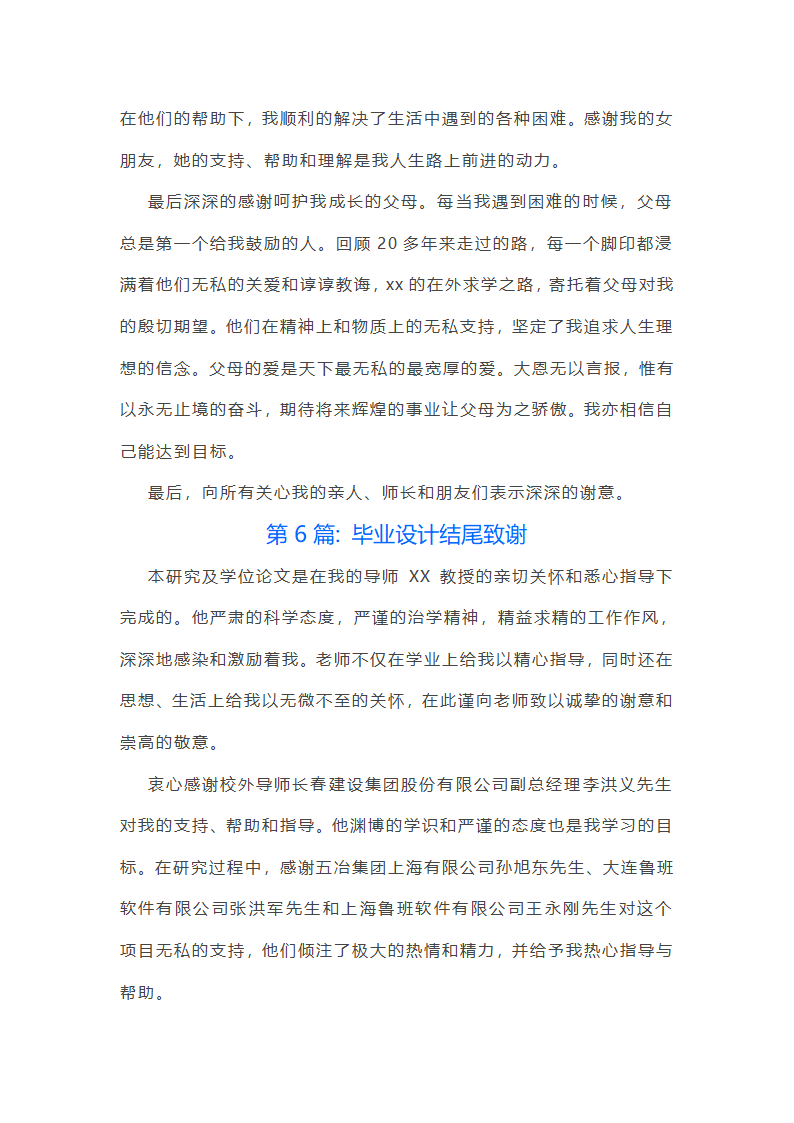 毕业设计结尾致谢范文(精选六篇)第7页
