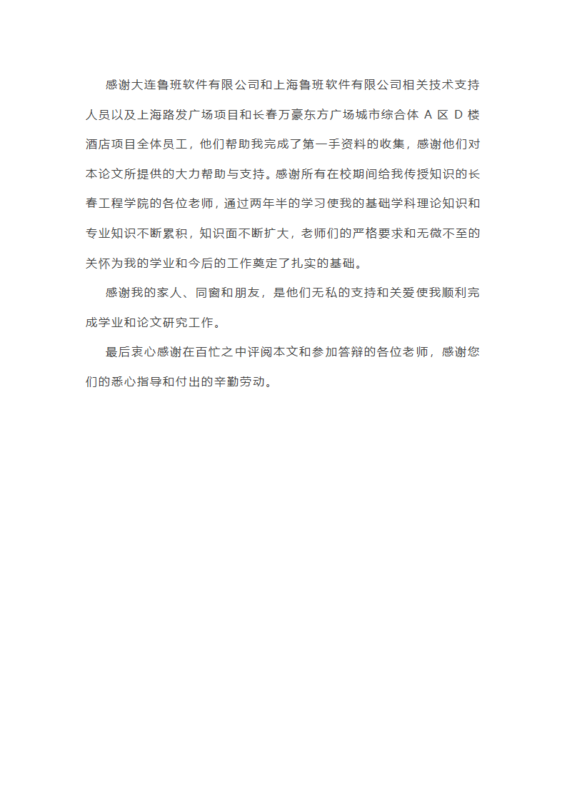 毕业设计结尾致谢范文(精选六篇)第8页