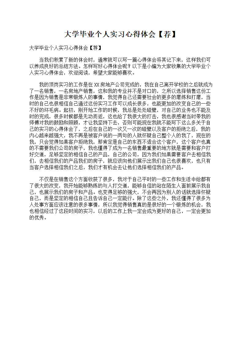 大学毕业个人实习心得体会