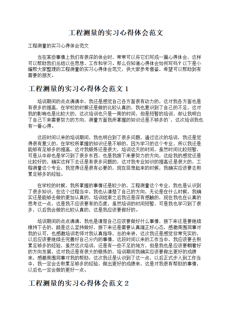 工程测量的实习心得第1页