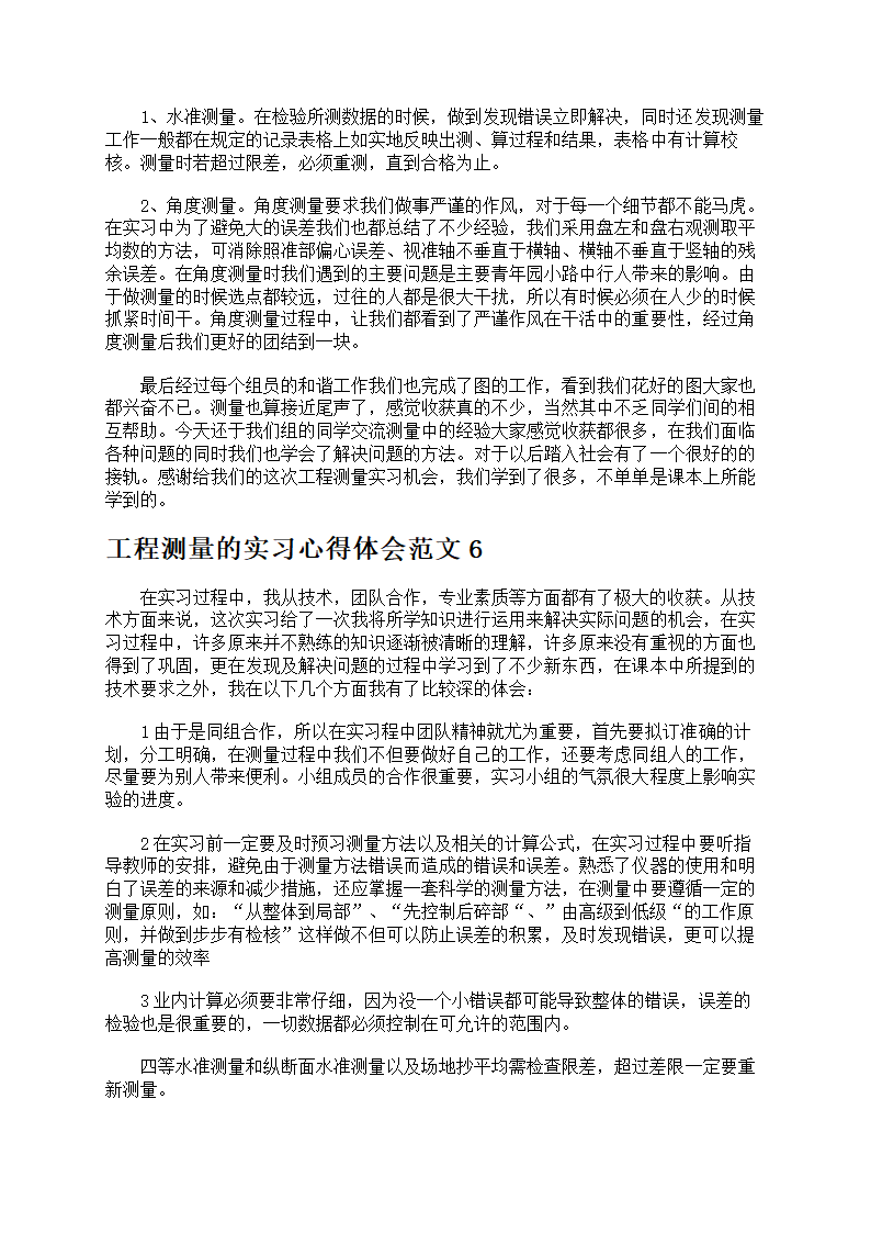 工程测量的实习心得第7页