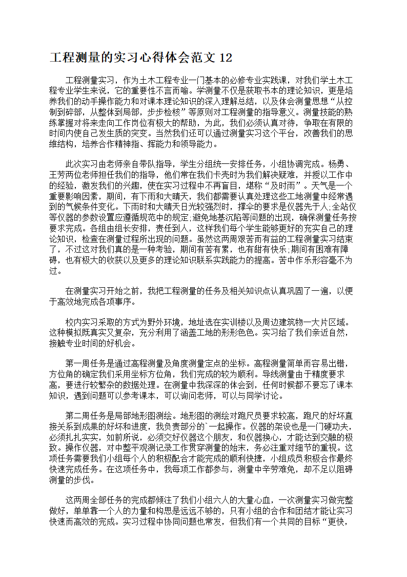 工程测量的实习心得第14页