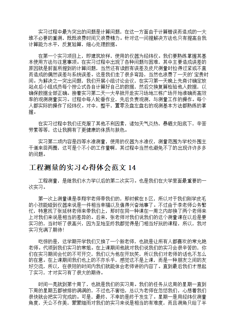 工程测量的实习心得第16页