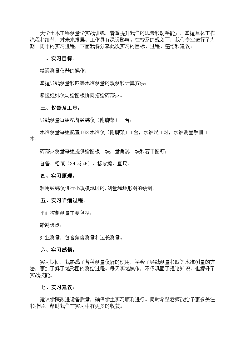 工程测量的实习心得第25页