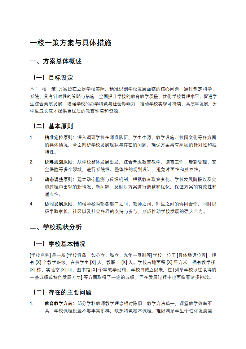 一校一策方案与具体措施