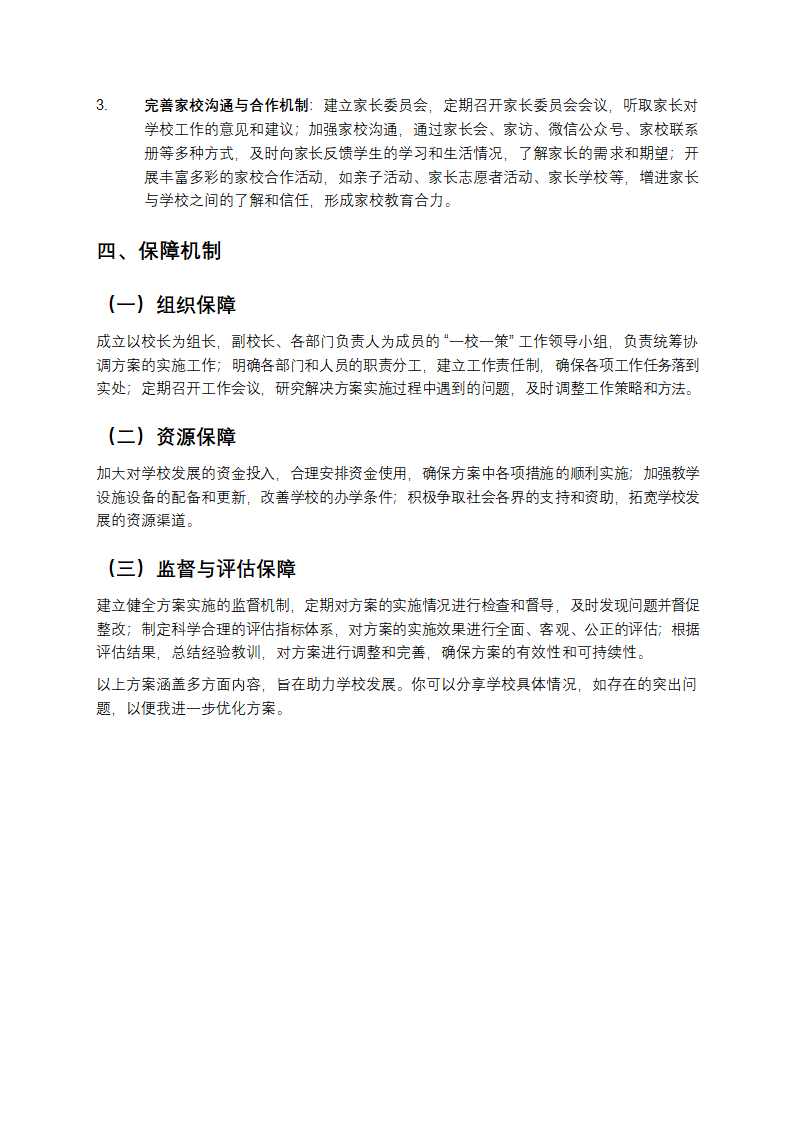 一校一策方案与具体措施第4页