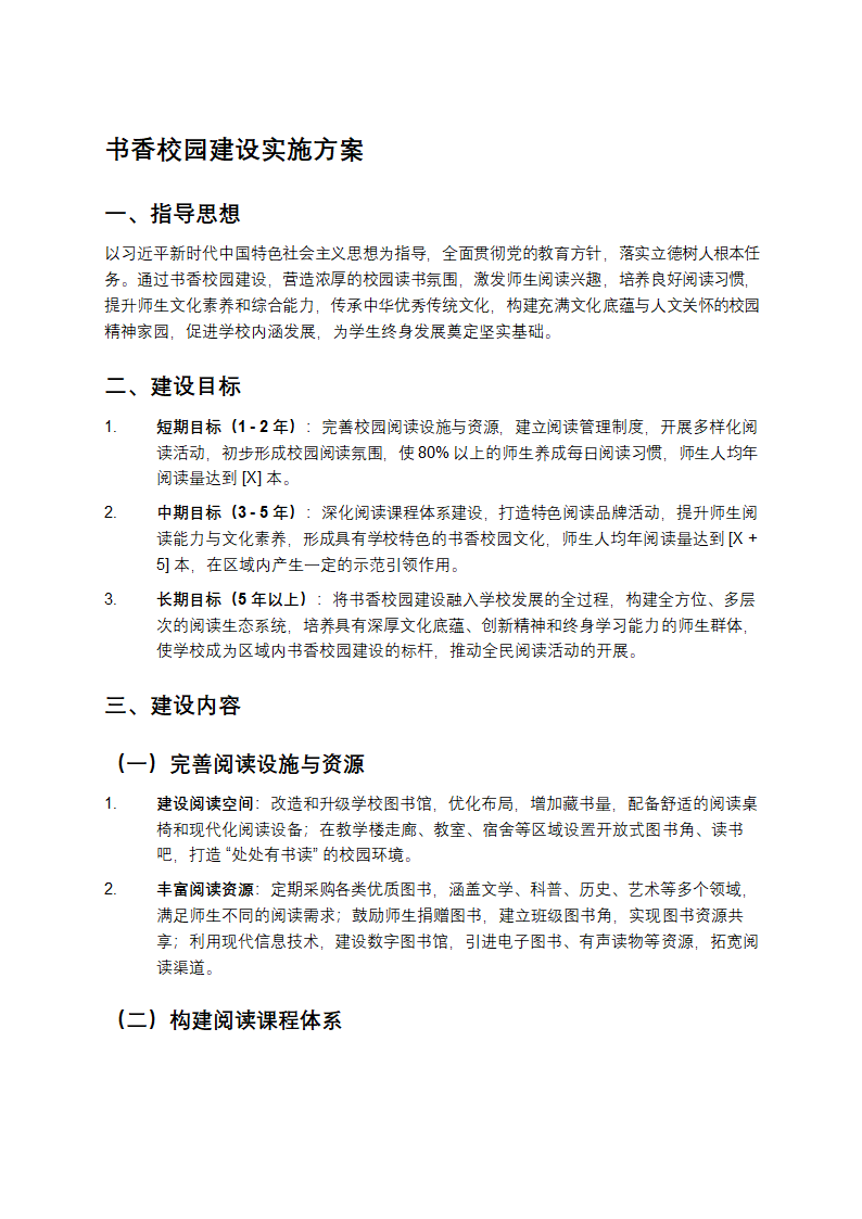 书香校园建设实施方案第1页