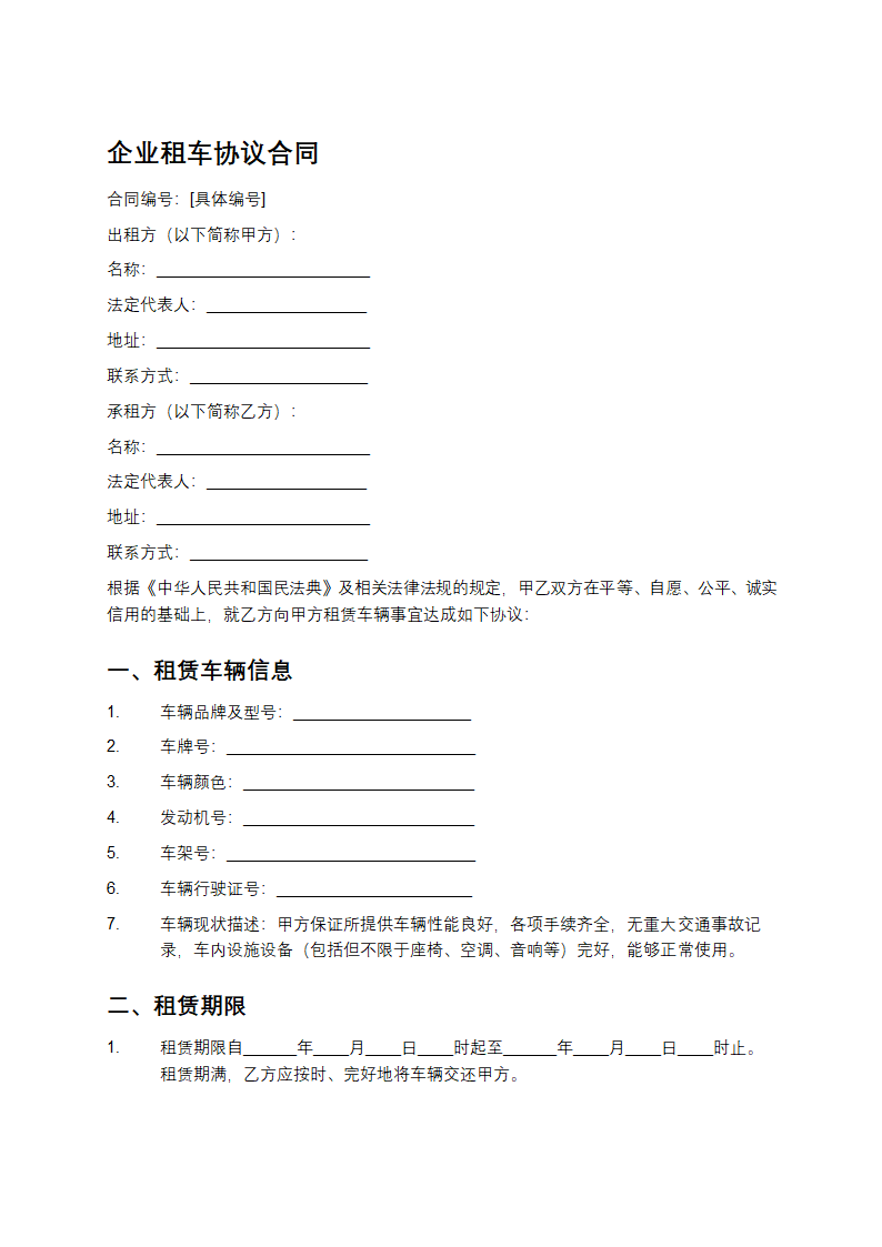 企业租车协议合同