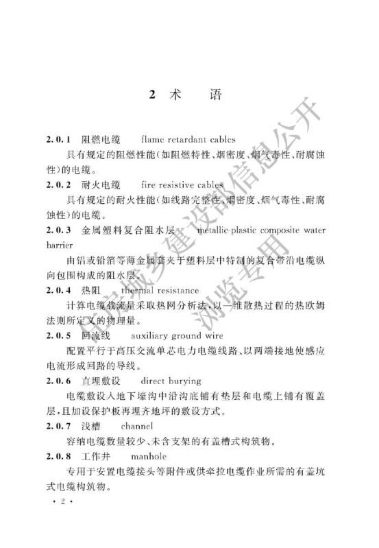 电力工程电缆设计标准GB50217-2018第8页