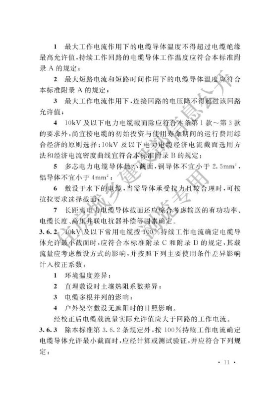 电力工程电缆设计标准GB50217-2018第17页