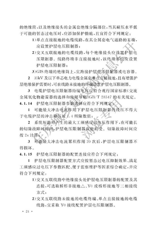 电力工程电缆设计标准GB50217-2018第30页