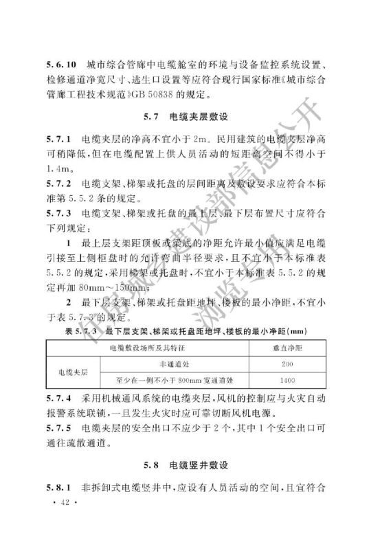 电力工程电缆设计标准GB50217-2018第48页