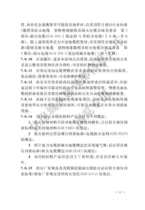 电力工程电缆设计标准GB50217-2018第61页