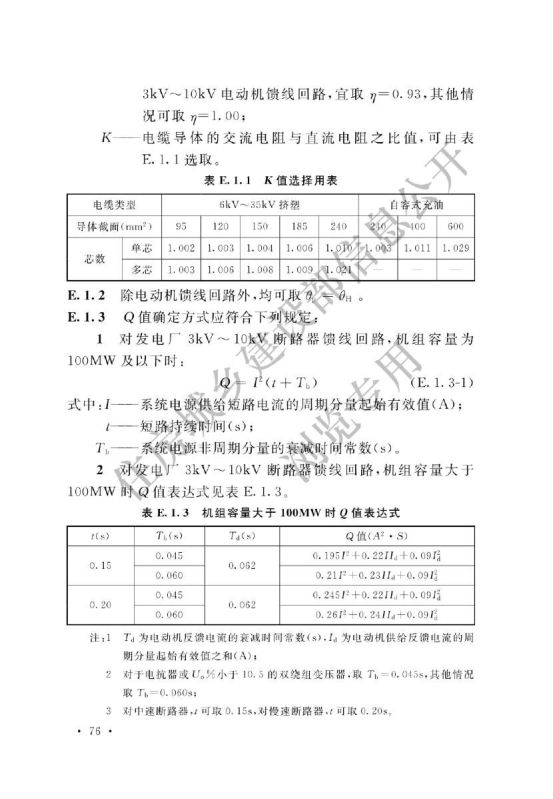 电力工程电缆设计标准GB50217-2018第82页