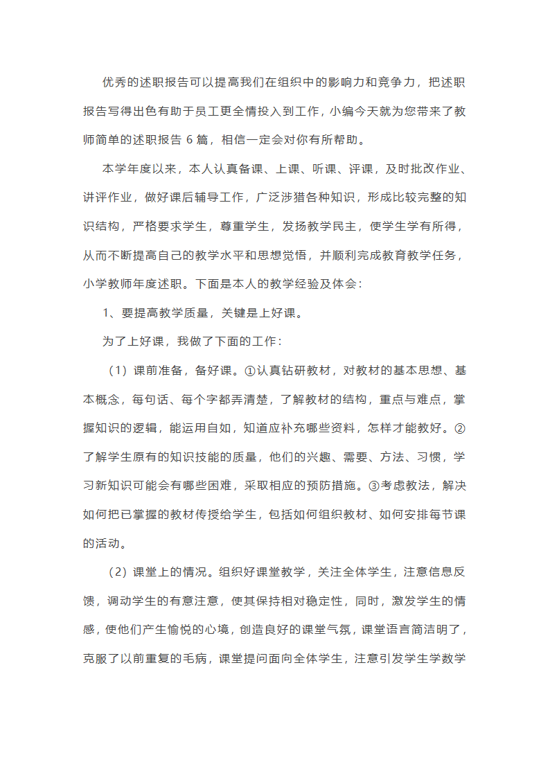 教师简单的述职报告6篇