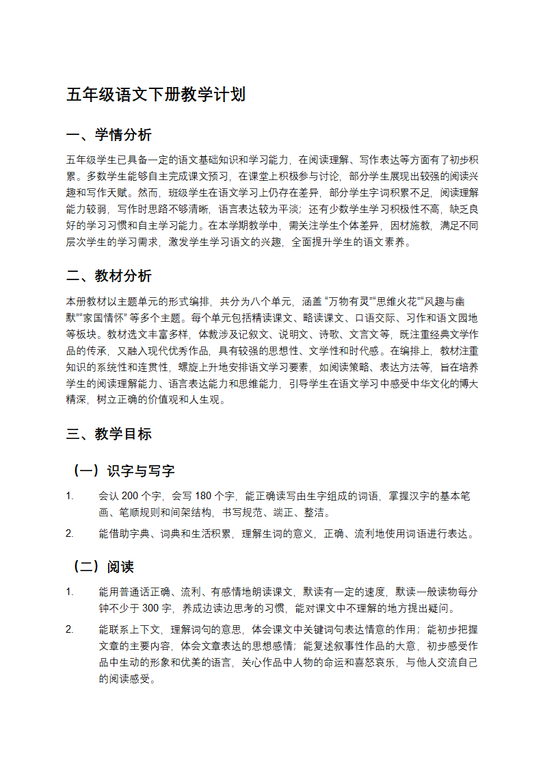 五年级语文下册教学计划