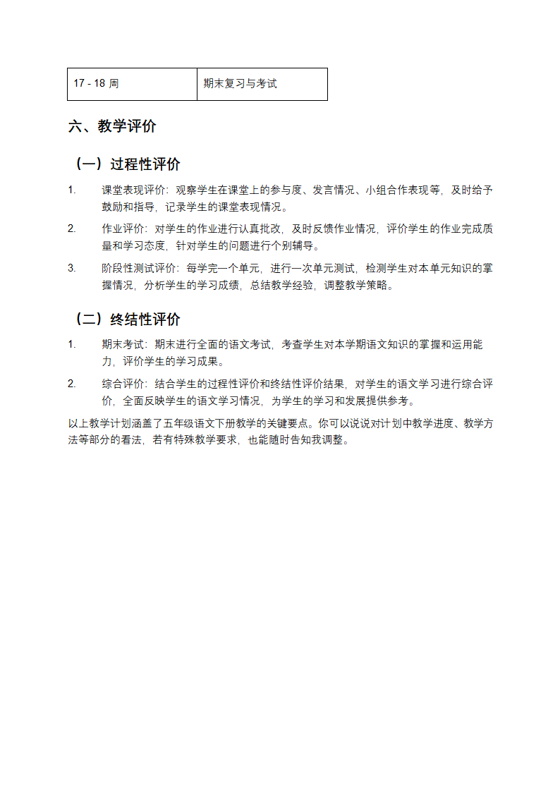 五年级语文下册教学计划第5页