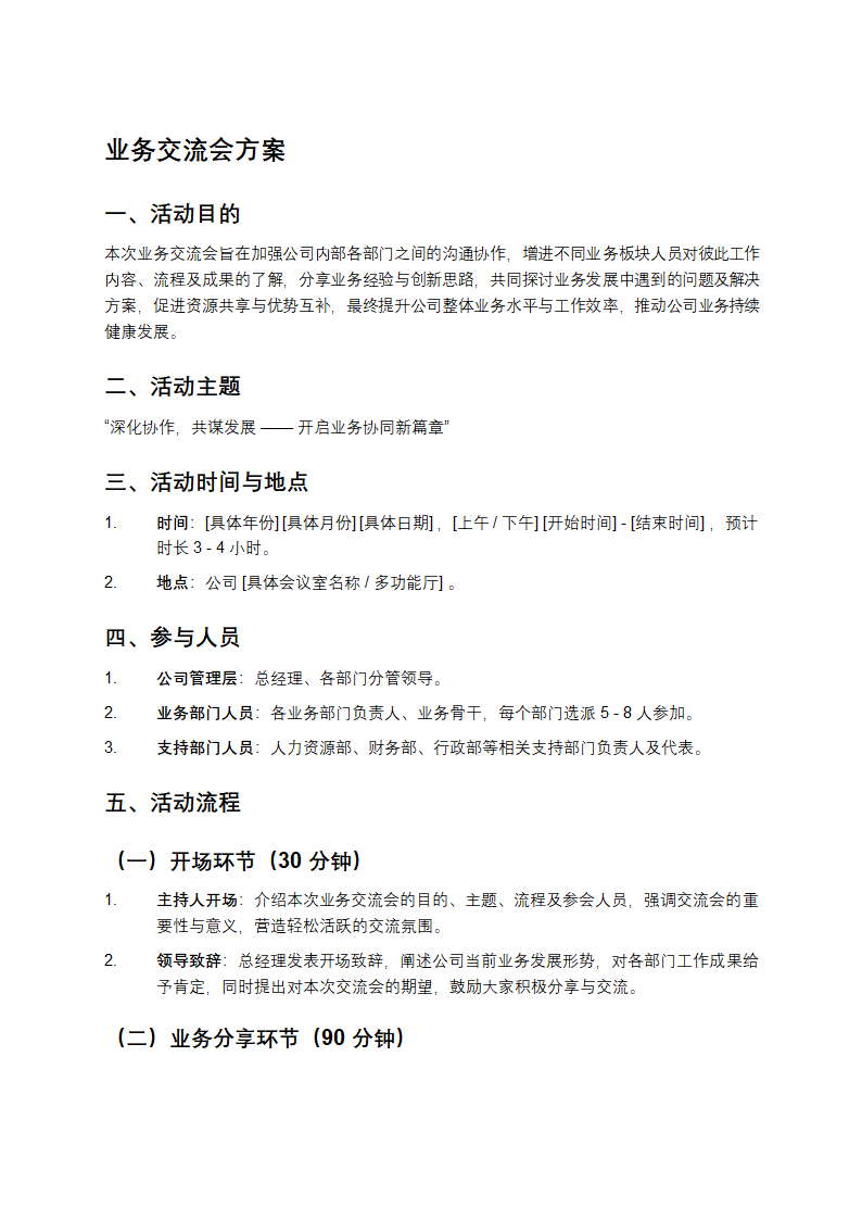 业务交流会方案