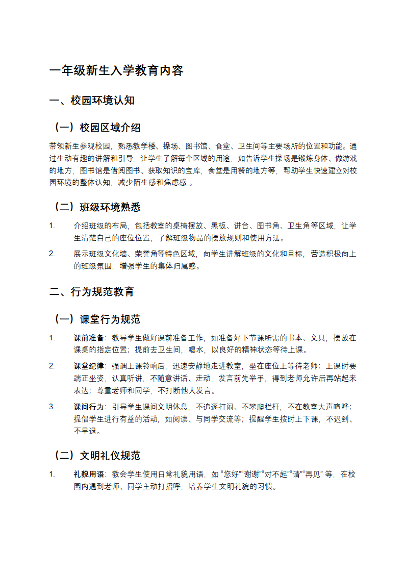 一年级新生入学教育内容