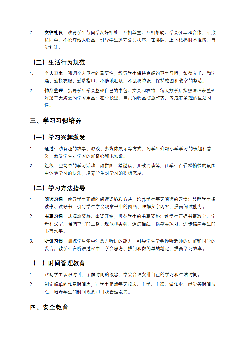 一年级新生入学教育内容第2页