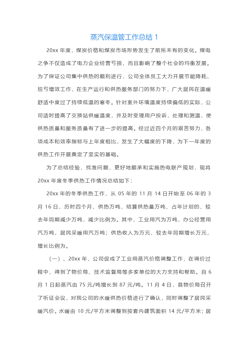 蒸汽保温管工作总结(合集22篇)第1页