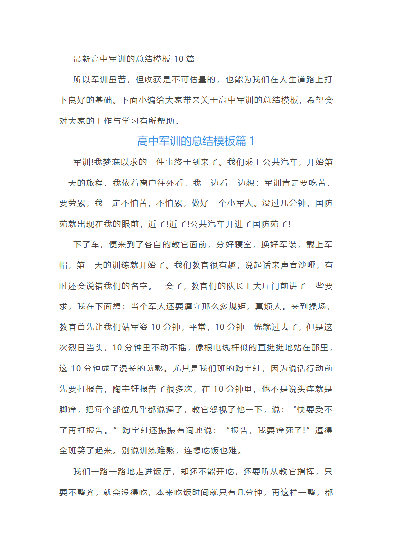 高中军训的总结模板10篇