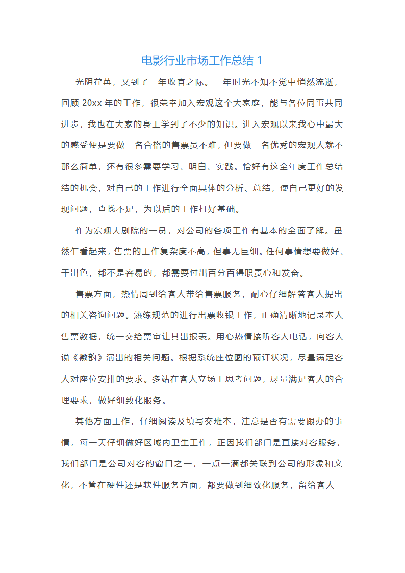 电影行业市场工作总结(汇总27篇)