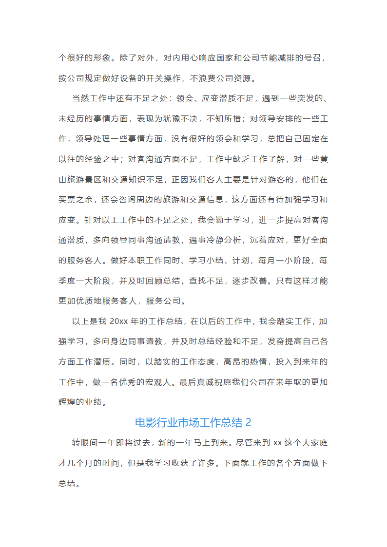 电影行业市场工作总结(汇总27篇)第2页