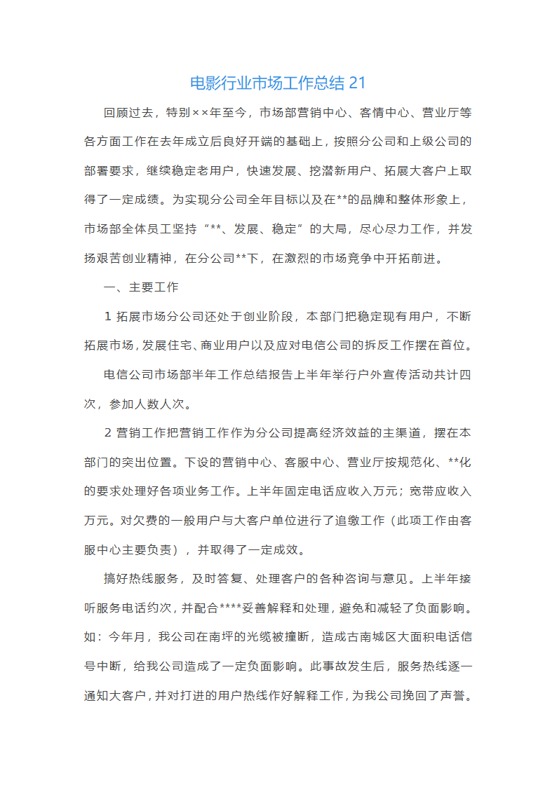 电影行业市场工作总结(汇总27篇)第48页