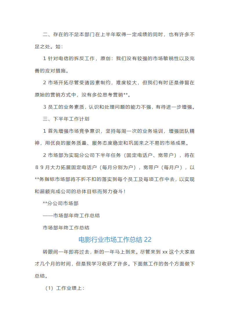 电影行业市场工作总结(汇总27篇)第49页