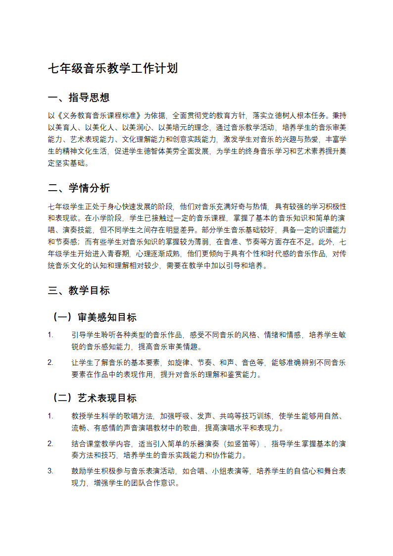 七年级音乐教学工作计划
