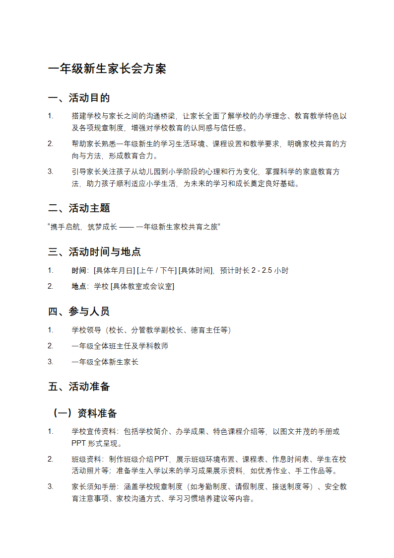 一年级新生家长会方案