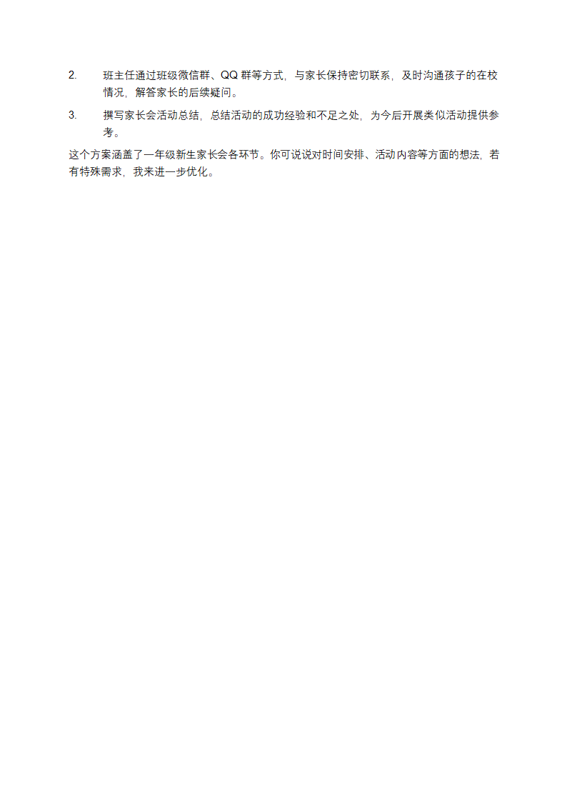 一年级新生家长会方案第4页