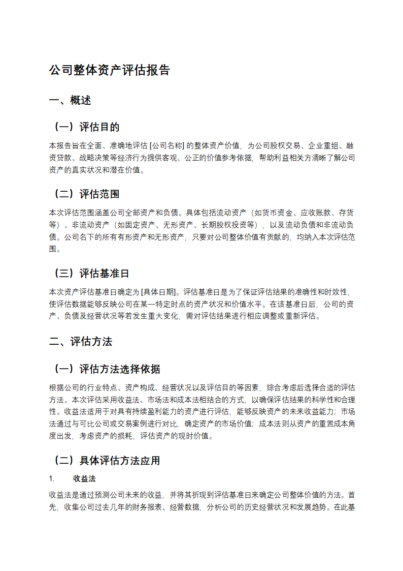 公司整体资产评估报告第1页