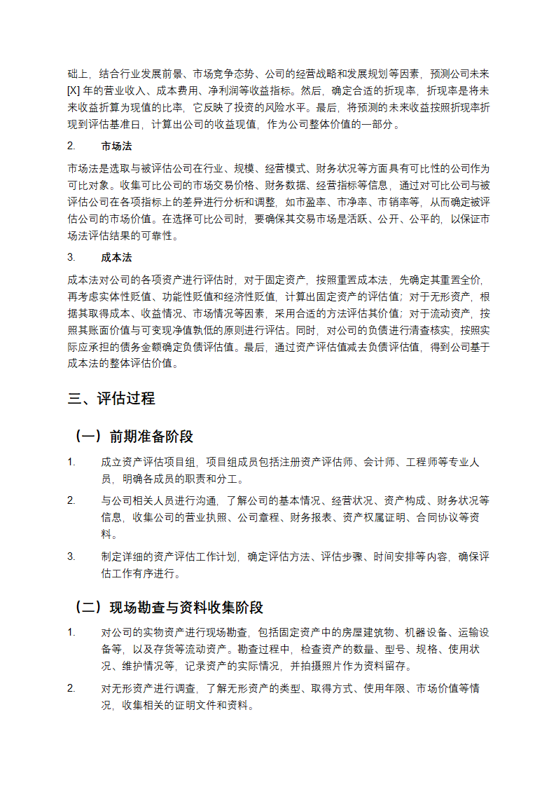 公司整体资产评估报告第2页