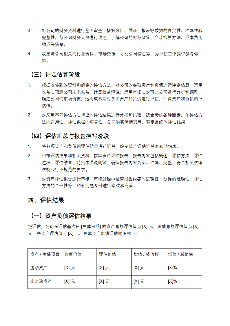 公司整体资产评估报告第3页