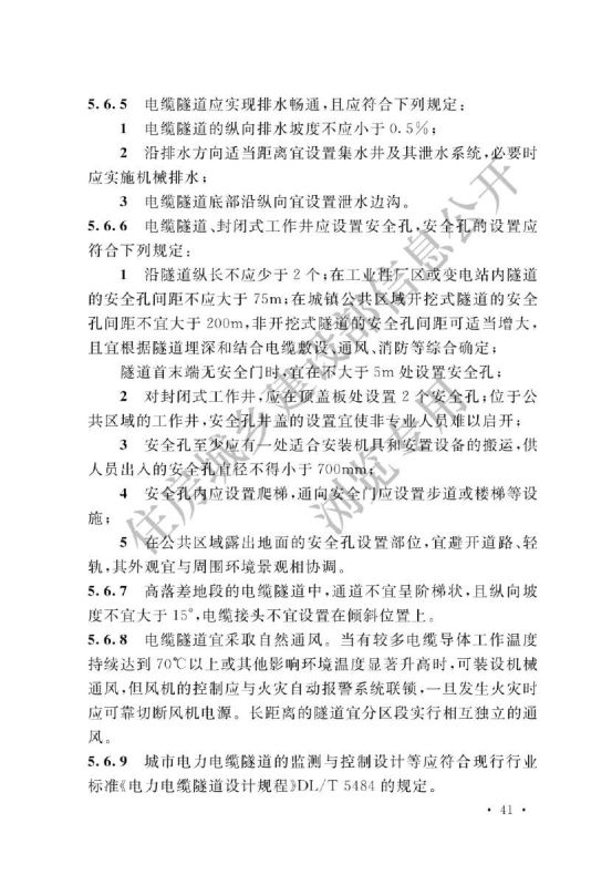 可持续水管理评价要求GB50217-2018第47页