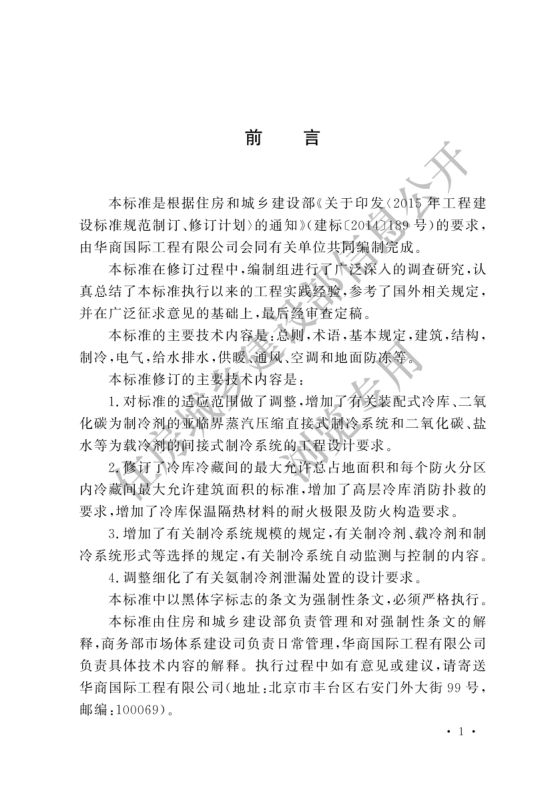 冷库设计标准GB50072-2021