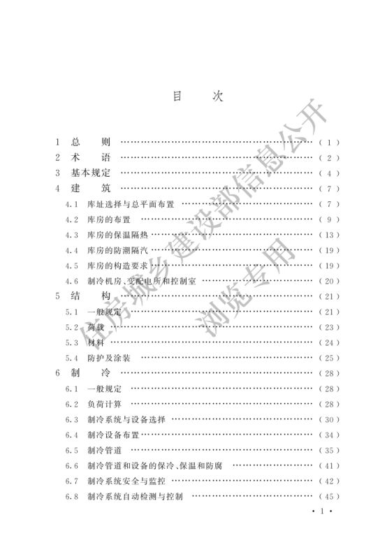 冷库设计标准GB50072-2021第3页