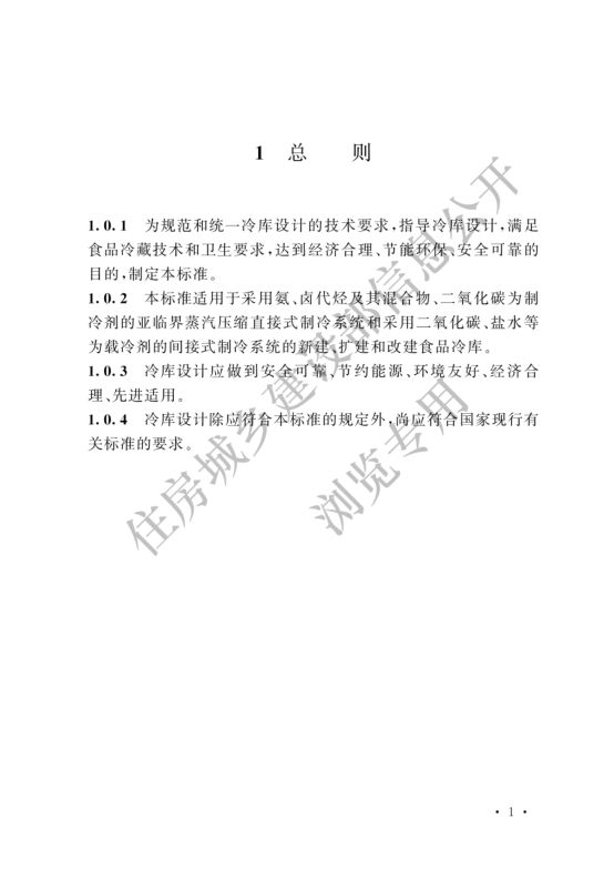冷库设计标准GB50072-2021第7页