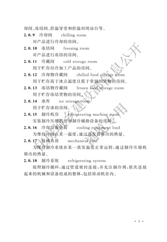 冷库设计标准GB50072-2021第9页