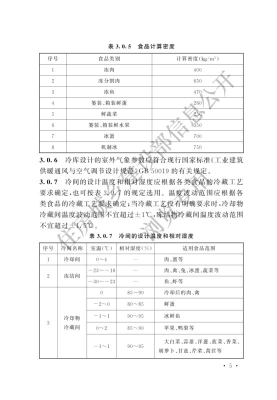 冷库设计标准GB50072-2021第11页