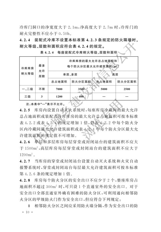 冷库设计标准GB50072-2021第16页